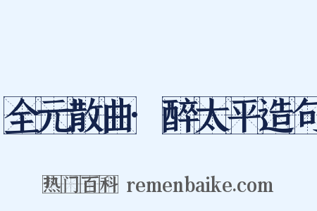 全元散曲·醉太平造句是什么意思的图片